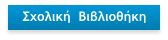 Σχολική  Βιβλιοθήκη