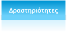 Δραστηριότητες