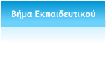 Βήμα Εκπαιδευτικού