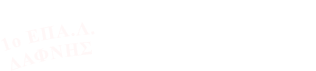 1ο ΕΠΑ.Λ.  ΔΑΦΝΗΣ
