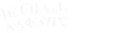 1ο ΕΠΑ.Λ.  ΔΑΦΝΗΣ
