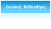 Σχολική  Βιβλιοθήκη