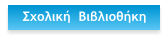 Σχολική  Βιβλιοθήκη