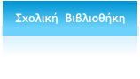 Σχολική  Βιβλιοθήκη