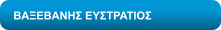 ΒΑΞΕΒΑΝΗΣ ΕΥΣΤΡΑΤΙΟΣ