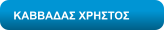 ΚΑΒΒΑΔΑΣ ΧΡΗΣΤΟΣ