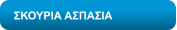 ΣΚΟΥΡΙΑ ΑΣΠΑΣΙΑ