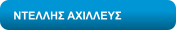 ΝΤΕΛΛΗΣ ΑΧΙΛΛΕΥΣ