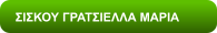 ΣΙΣΚΟΥ ΓΡΑΤΣΙΕΛΛΑ ΜΑΡΙΑ