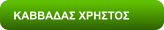 ΚΑΒΒΑΔΑΣ ΧΡΗΣΤΟΣ