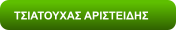 ΤΣΙΑΤΟΥΧΑΣ ΑΡΙΣΤΕΙΔΗΣ