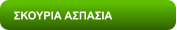 ΣΚΟΥΡΙΑ ΑΣΠΑΣΙΑ