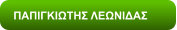 ΠΑΠΙΓΚΙΩΤΗΣ ΛΕΩΝΙΔΑΣ