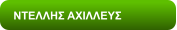 ΝΤΕΛΛΗΣ ΑΧΙΛΛΕΥΣ