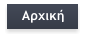 Αρχική