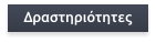 Δραστηριότητες