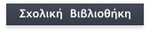 Σχολική  Βιβλιοθήκη