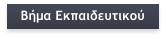 Βήμα Εκπαιδευτικού