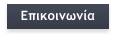 Επικοινωνία