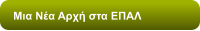 Μια Νέα Αρχή στα ΕΠΑΛ
