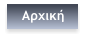 Αρχική