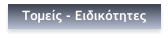 Τομείς - Ειδικότητες