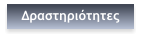Δραστηριότητες