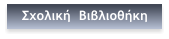 Σχολική  Βιβλιοθήκη