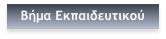 Βήμα Εκπαιδευτικού