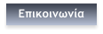 Επικοινωνία