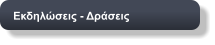 Εκδηλώσεις - Δράσεις
