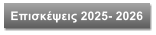 Επισκέψεις 2025- 2026