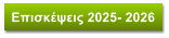 Επισκέψεις 2025- 2026