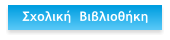 Σχολική  Βιβλιοθήκη