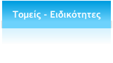 Τομείς - Ειδικότητες