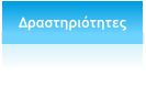 Δραστηριότητες