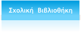 Σχολική  Βιβλιοθήκη