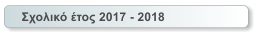 Σχολικό έτος 2017 - 2018