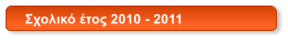 Σχολικό έτος 2010 - 2011