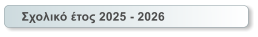 Σχολικό έτος 2025 - 2026