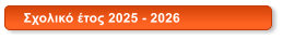 Σχολικό έτος 2025 - 2026