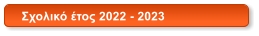 Σχολικό έτος 2022 - 2023