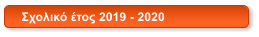 Σχολικό έτος 2019 - 2020