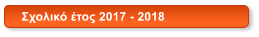 Σχολικό έτος 2017 - 2018