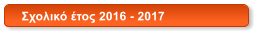 Σχολικό έτος 2016 - 2017