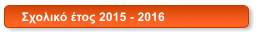 Σχολικό έτος 2015 - 2016