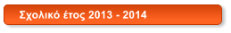 Σχολικό έτος 2013 - 2014