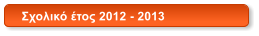 Σχολικό έτος 2012 - 2013