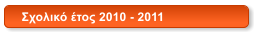Σχολικό έτος 2010 - 2011