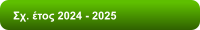 Σχ. έτος 2024 - 2025